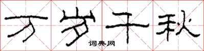 柯春海万岁千秋隶书怎么写