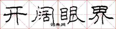 柯春海开阔眼界隶书怎么写