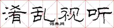 柯春海淆乱视听隶书怎么写