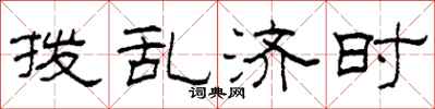 柯春海拨乱济时隶书怎么写