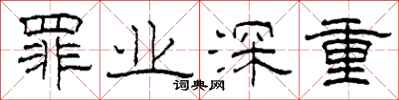 柯春海罪业深重隶书怎么写