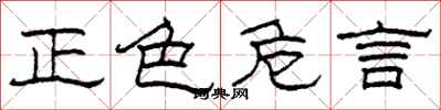 柯春海正色危言隶书怎么写