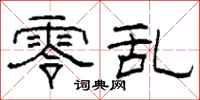 柯春海零乱隶书怎么写