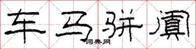 柯春海车马骈阗隶书怎么写