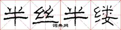柯春海半丝半缕隶书怎么写