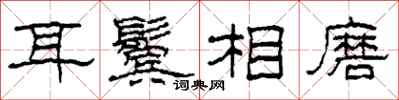 柯春海耳鬓相磨隶书怎么写