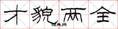 柯春海才貌两全隶书怎么写