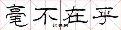 柯春海毫不在乎隶书怎么写