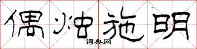 柯春海偶烛施明隶书怎么写