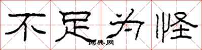 柯春海不足为怪隶书怎么写
