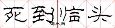 柯春海死到临头隶书怎么写