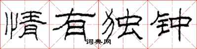 柯春海情有独钟隶书怎么写