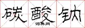 柯春海碳酸钠隶书怎么写