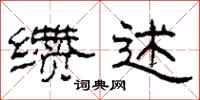 柯春海缵述隶书怎么写