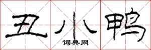 柯春海丑小鸭隶书怎么写