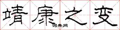 柯春海靖康之变隶书怎么写