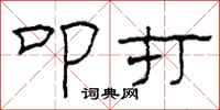 柯春海叩打隶书怎么写