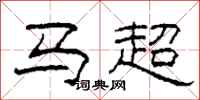 柯春海马超隶书怎么写