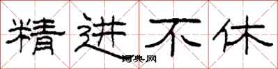 柯春海精进不休隶书怎么写
