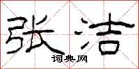 柯春海张洁隶书怎么写