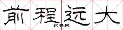 柯春海前程远大隶书怎么写
