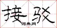 柯春海接驳隶书怎么写