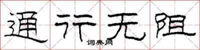 柯春海通行无阻隶书怎么写