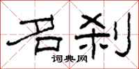 柯春海名刹隶书怎么写
