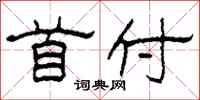 柯春海首付隶书怎么写