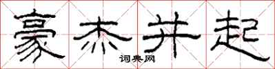 柯春海豪杰并起隶书怎么写