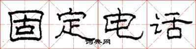 柯春海固定电话隶书怎么写
