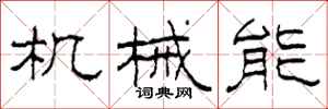 柯春海机械能隶书怎么写