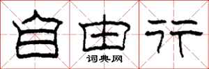 柯春海自由行隶书怎么写