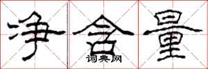 柯春海净含量隶书怎么写