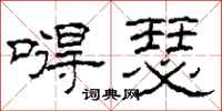 柯春海嘚瑟隶书怎么写
