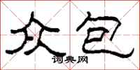 柯春海众包隶书怎么写
