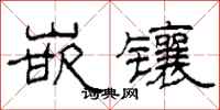 柯春海嵌镶隶书怎么写