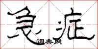 柯春海急症隶书怎么写