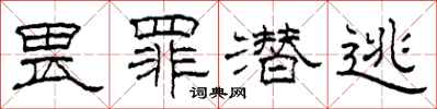 柯春海畏罪潜逃隶书怎么写