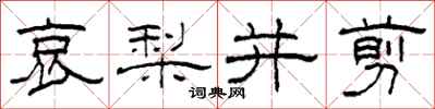 柯春海哀梨并剪隶书怎么写