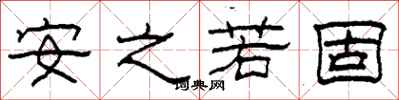 柯春海安之若固隶书怎么写