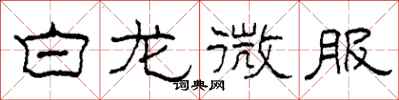 柯春海白龙微服隶书怎么写