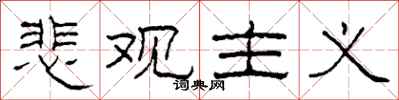 柯春海悲观主义隶书怎么写