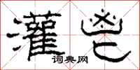 柯春海灌鬯隶书怎么写