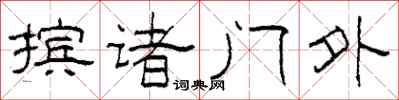 柯春海摈诸门外隶书怎么写