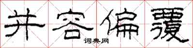 柯春海并容偏覆隶书怎么写