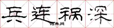 柯春海兵连祸深隶书怎么写