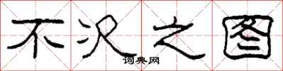 柯春海不次之图隶书怎么写