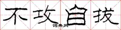 柯春海不攻自拔隶书怎么写