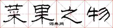 柯春海菜果之物隶书怎么写